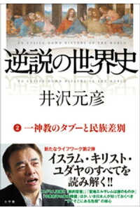 楽天kobo電子書籍ストア 逆説の世界史2 一神教のタブーと民族差別 井沢元彦 楽天kobo電子書籍ストア 逆説の世界史2 一神教のタブーと民族差別 井沢元彦